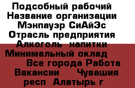 Подсобный рабочий › Название организации ­ Мэнпауэр СиАйЭс › Отрасль предприятия ­ Алкоголь, напитки › Минимальный оклад ­ 20 800 - Все города Работа » Вакансии   . Чувашия респ.,Алатырь г.